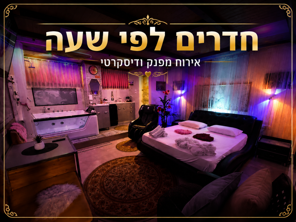 חדרים לפי שעה