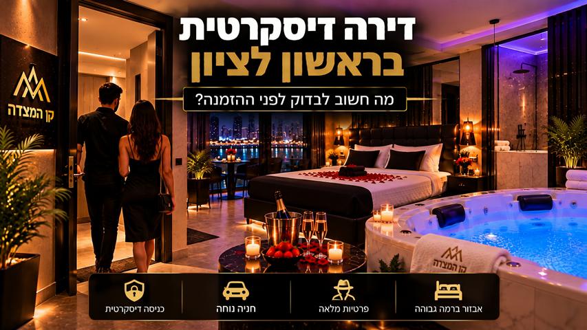 דירה דיסקרטית בראשון לציון