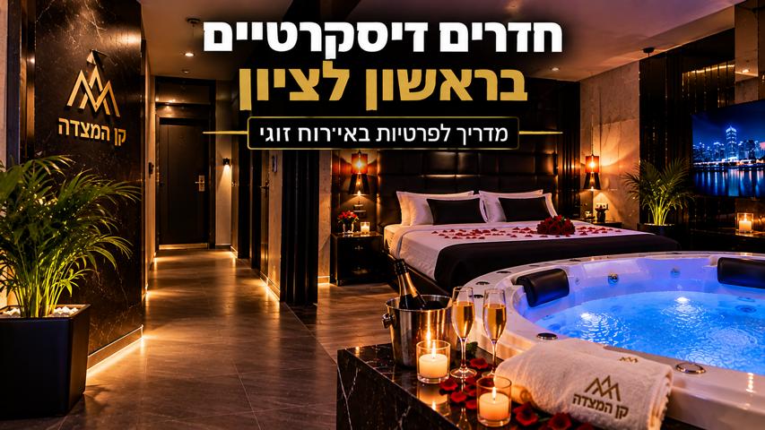 חדרים דיסקרטיים בראשון לציון