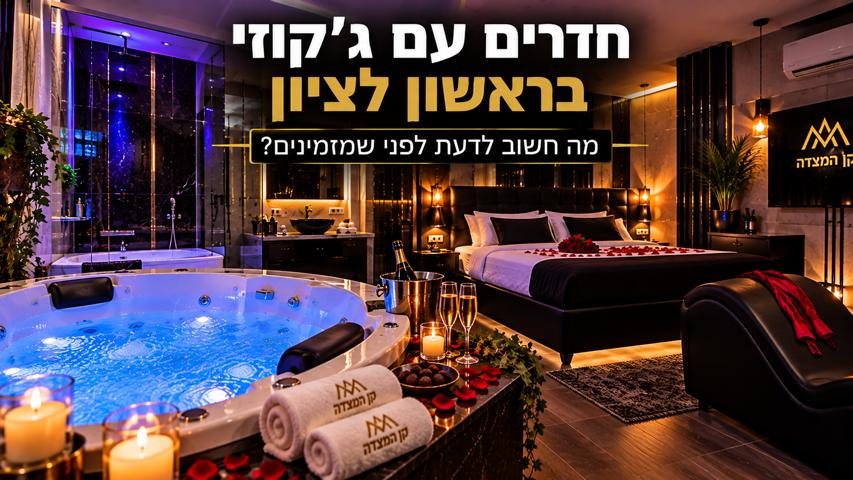 חדרים עם ג'קוזי בראשון לציון