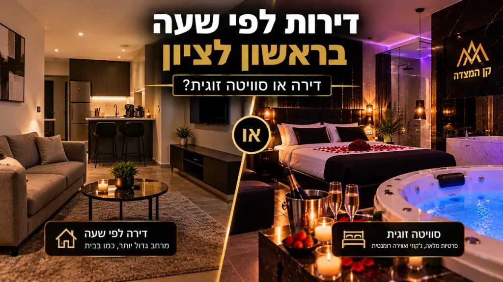 דירות לפי שעה בראשון לציון – השוואה בין דירה מרווחת לסוויטה זוגית רומנטית עם ג'קוזי