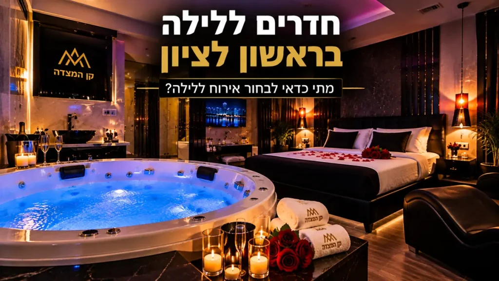 חדרים ללילה בראשון לציון