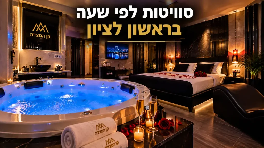 סוויטות לפי שעה בראשון לצין