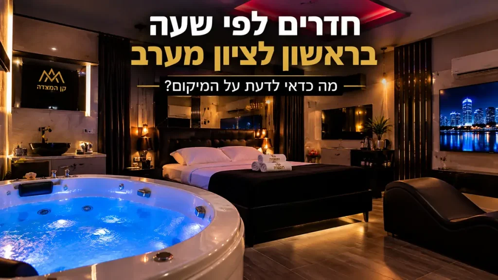 חדרים לפי שעה בראשון לציון מערב