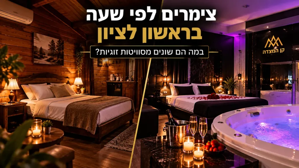 צימרים לפי שעה בראשון לציון לעומת סוויטות זוגיות – השוואה בין צימר כפרי לסוויטה יוקרתית עם ג'קוזי