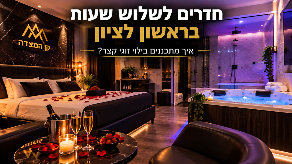 חדרים לשלוש שעות בראשון לציון – סוויטה זוגית מפנקת עם מיטה וג'קוזי בקן המצדה